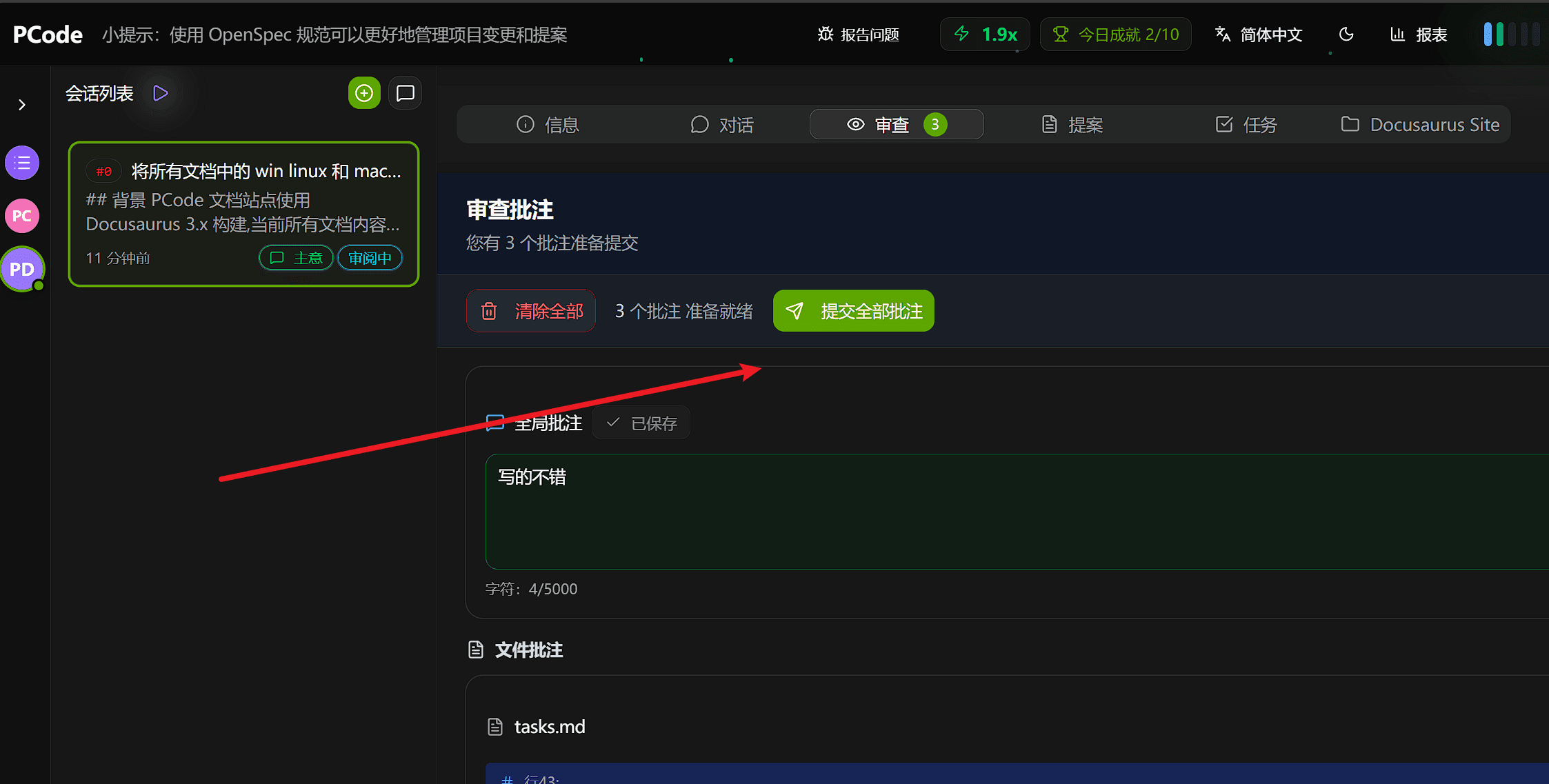 全部评注确认完毕之后，可以点击提交全部批注按钮，从而让ai根据你的批注修改