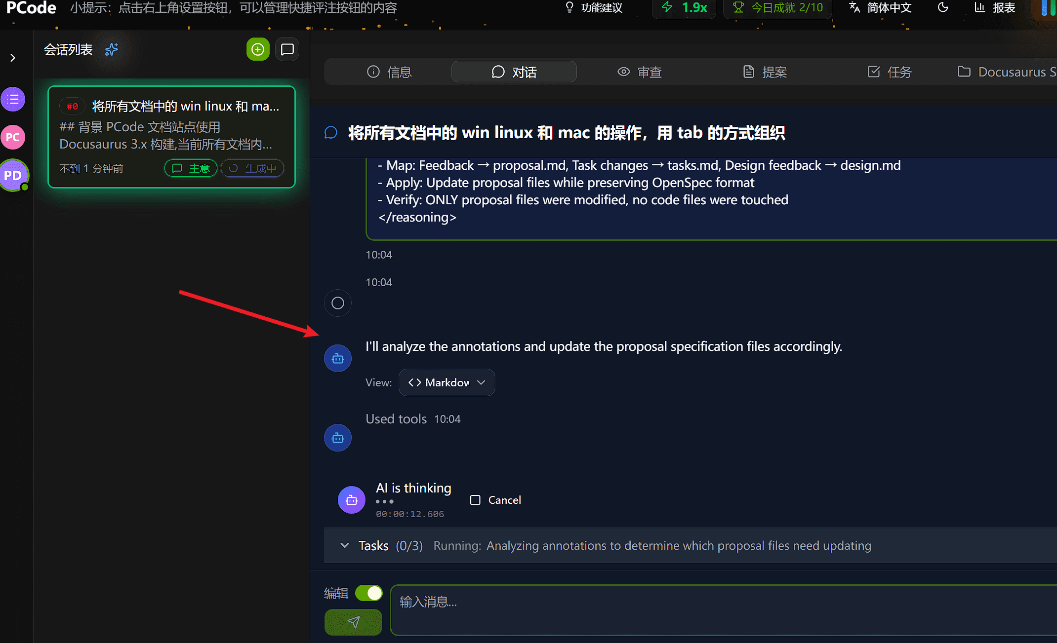 批注提交之后，可以在对话tab看到ai修改的过程