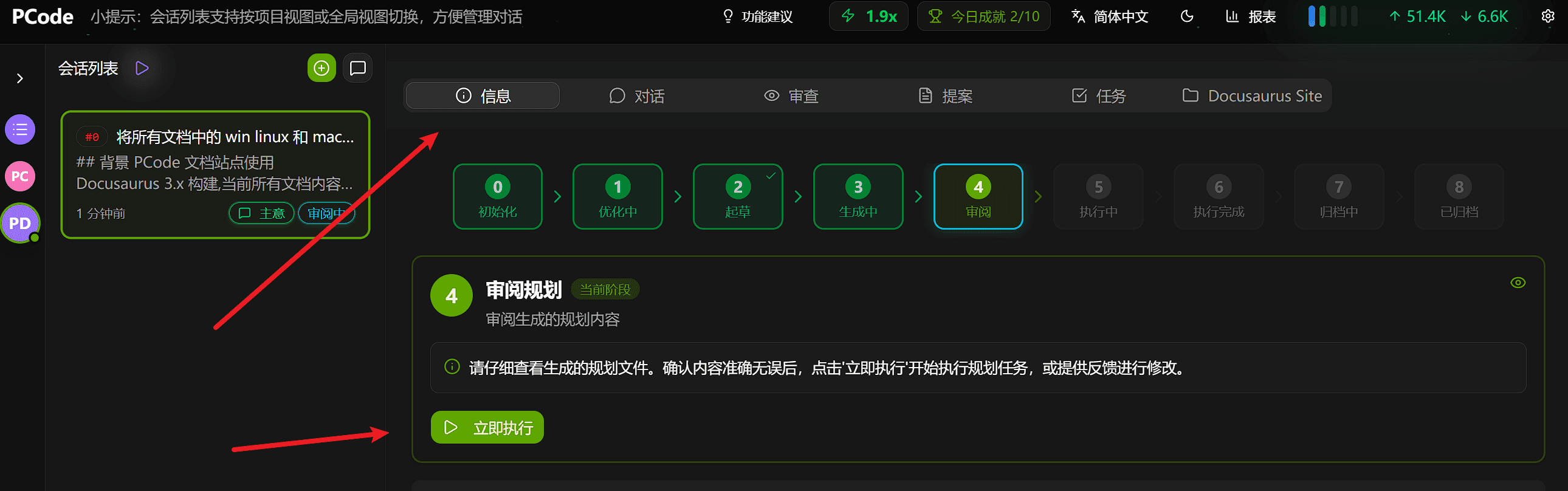 规划人工确认无误之后，可以在信息tab点击立即执行