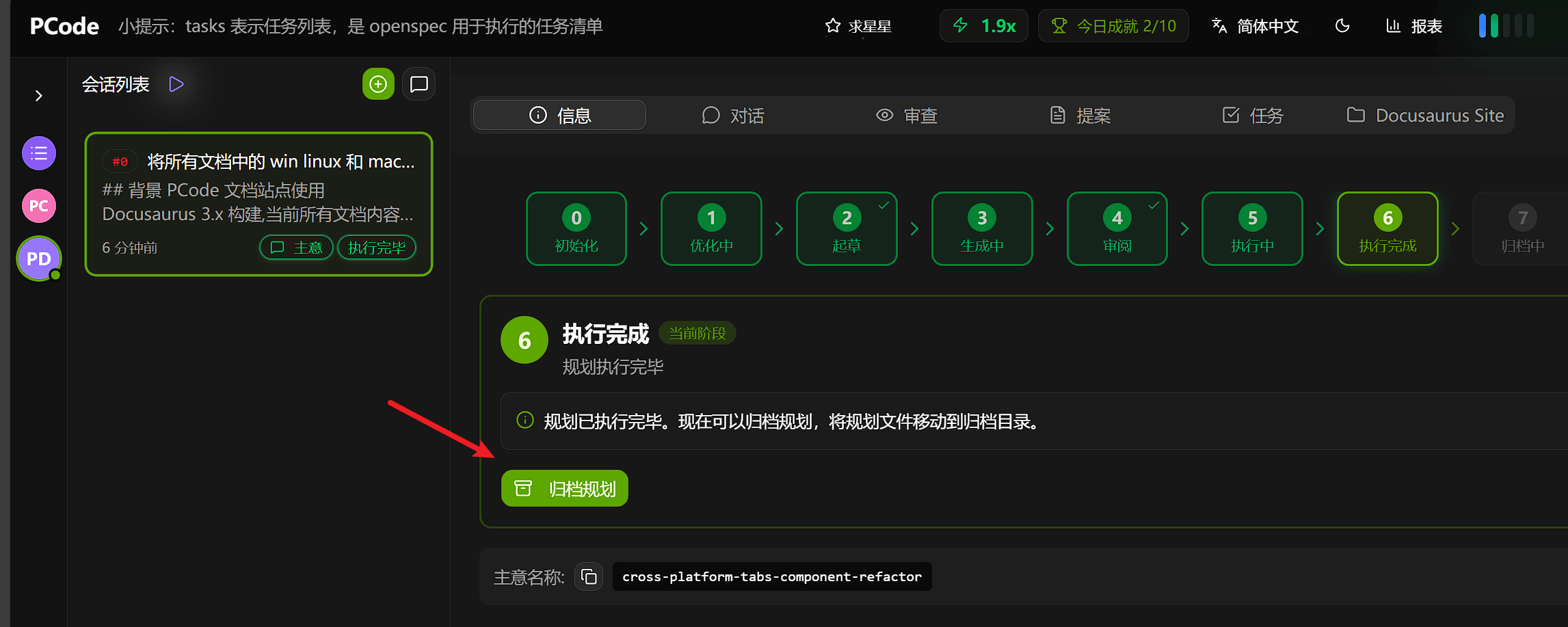 如果全部结果已经达到满意效果了，那么可以点击归档规划来完结流程