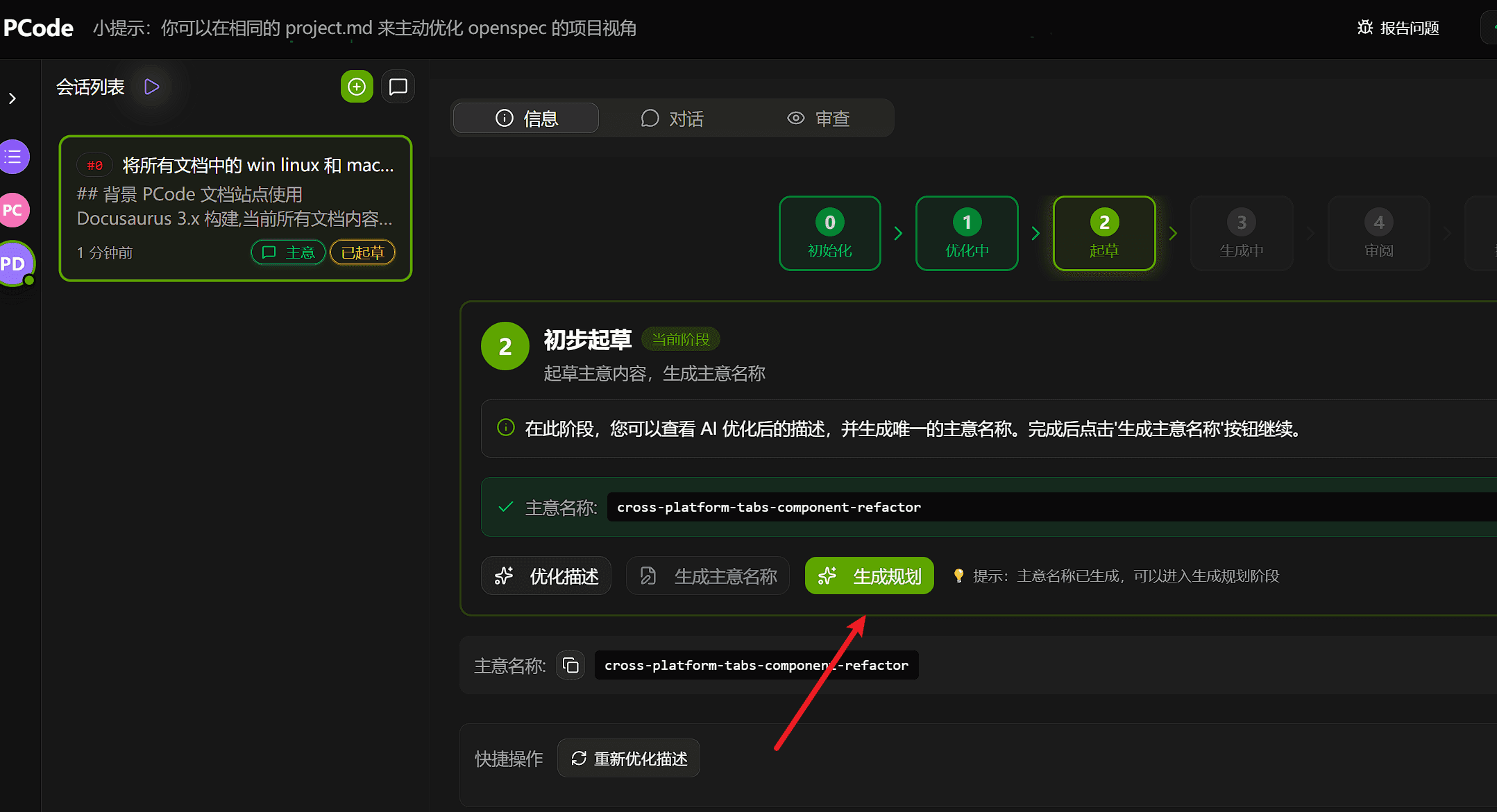 描述优化之后，主意名称也生成好之后，就可以点击生成规划来生成一份关于这个主意的规划