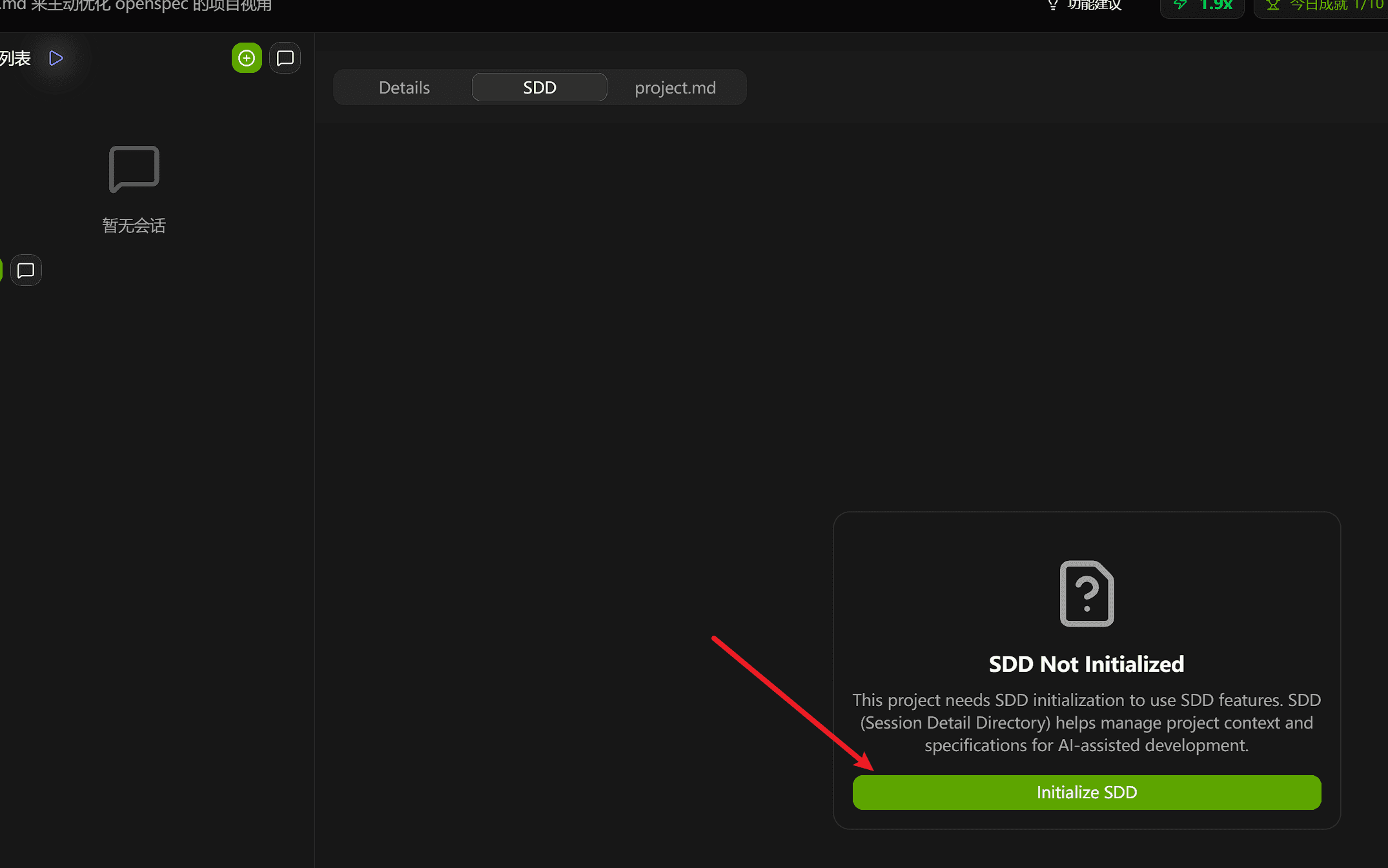 点击项目的 SDD tab，可以对 SDD 进行初始化